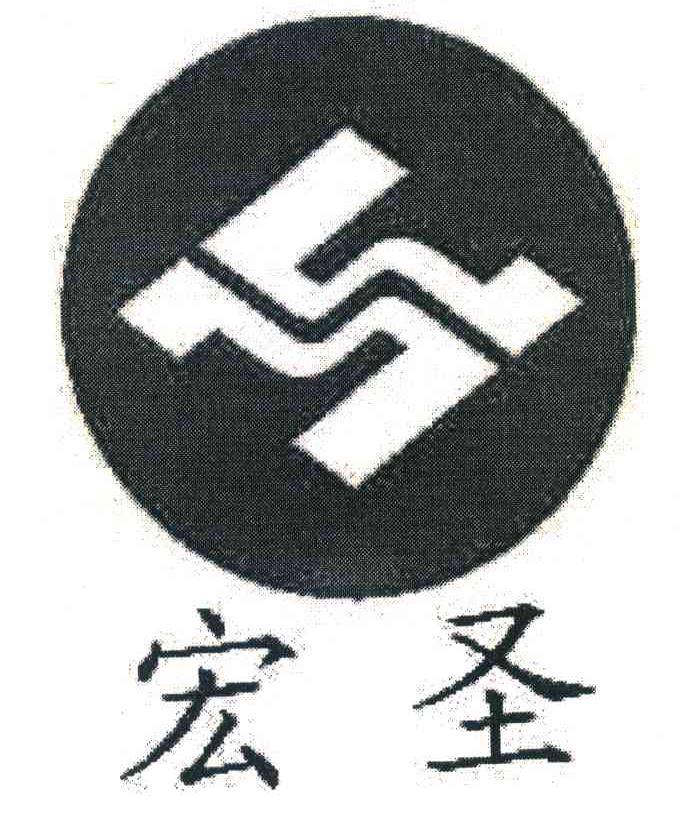 宏圣