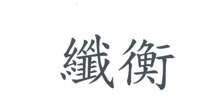 纤衡