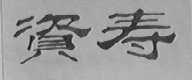 资寿
