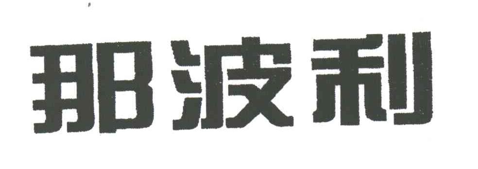 那波利