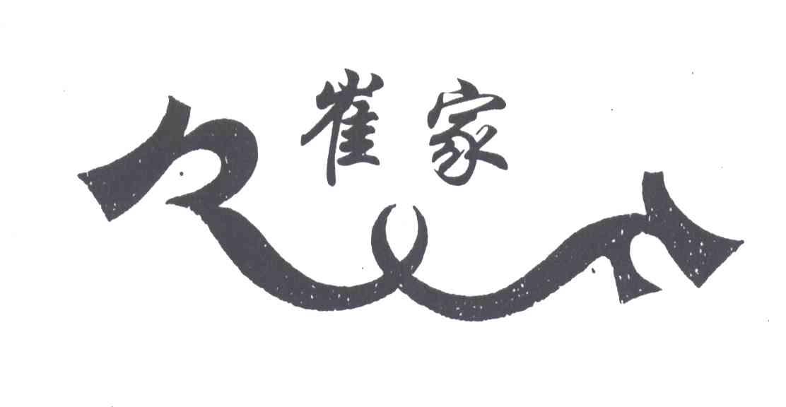 崔家