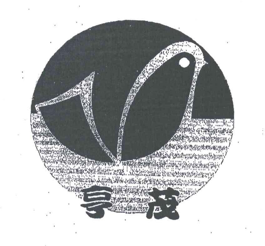 亨茂