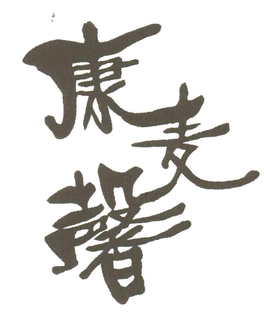 康麦馨