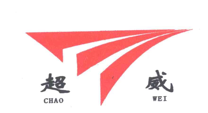 超威