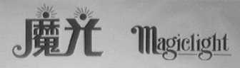 摩光    MAGICLIG