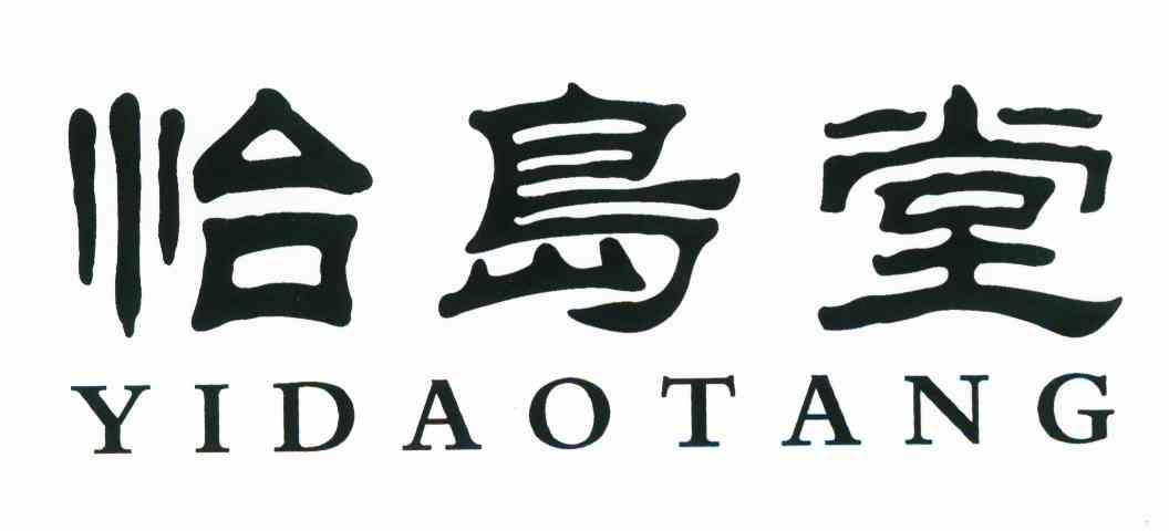 怡岛堂