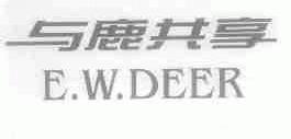 与鹿共享;E.W.DEER