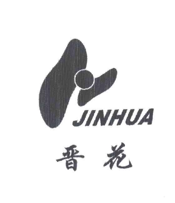 晋花