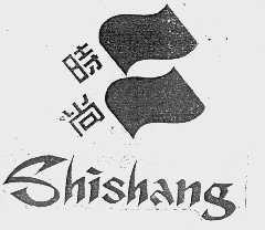 时尚  SHI SHANG