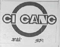 磁钢