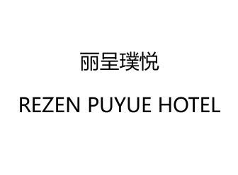 丽呈璞悦 REZEN PUYUE HOTEL