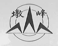 墩峰
