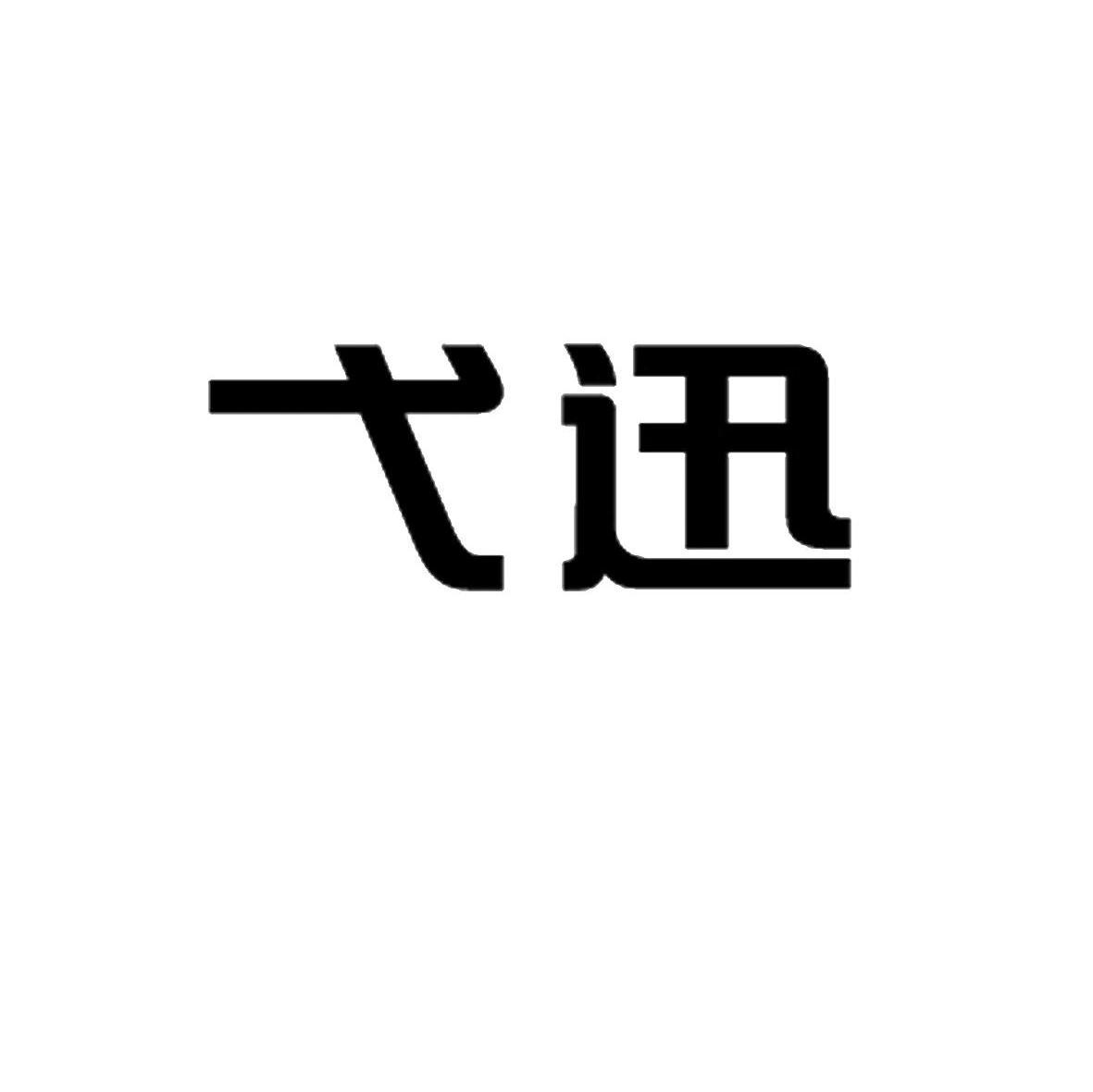 弋迅