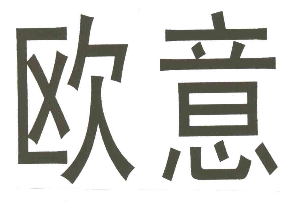 欧意