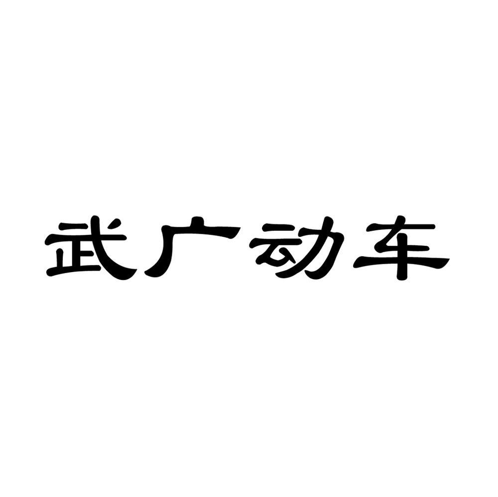 武广动车