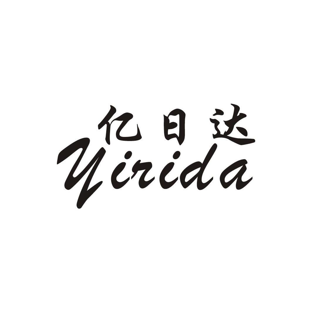 亿日达
