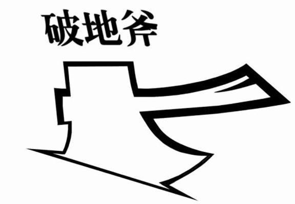 破地斧