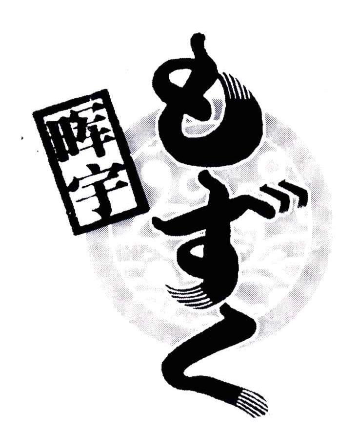 晖宇