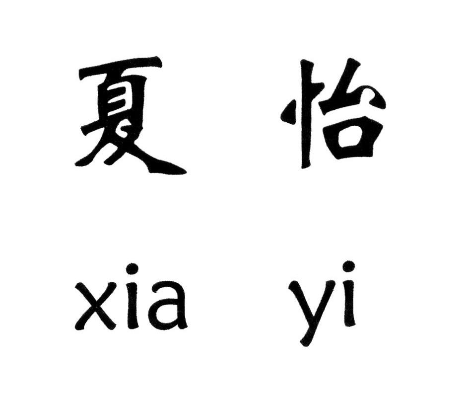夏怡