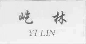 屹林