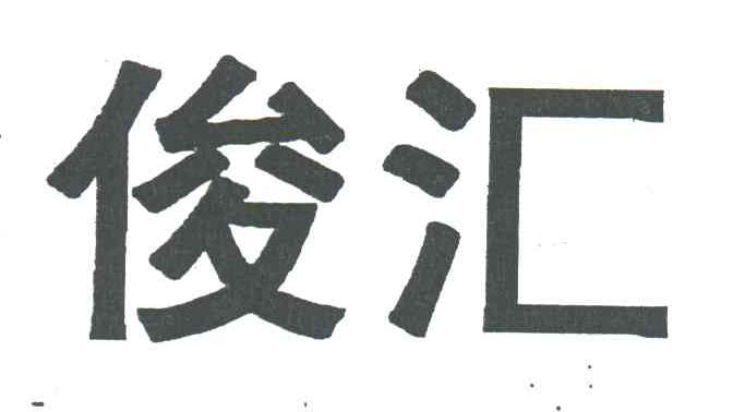俊汇