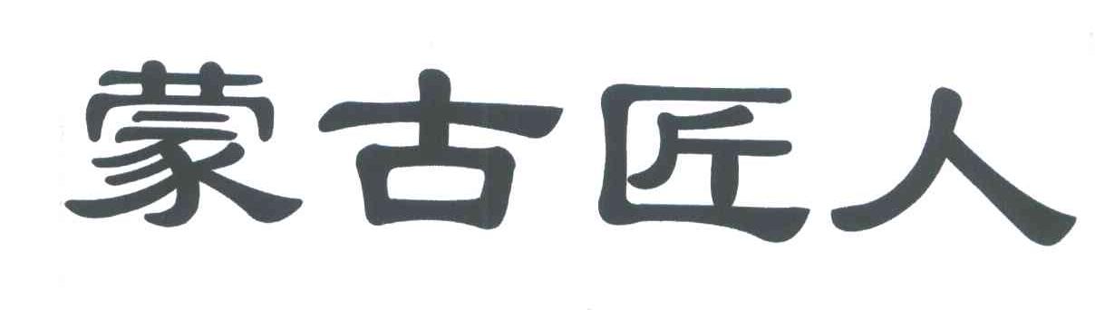 蒙古匠人