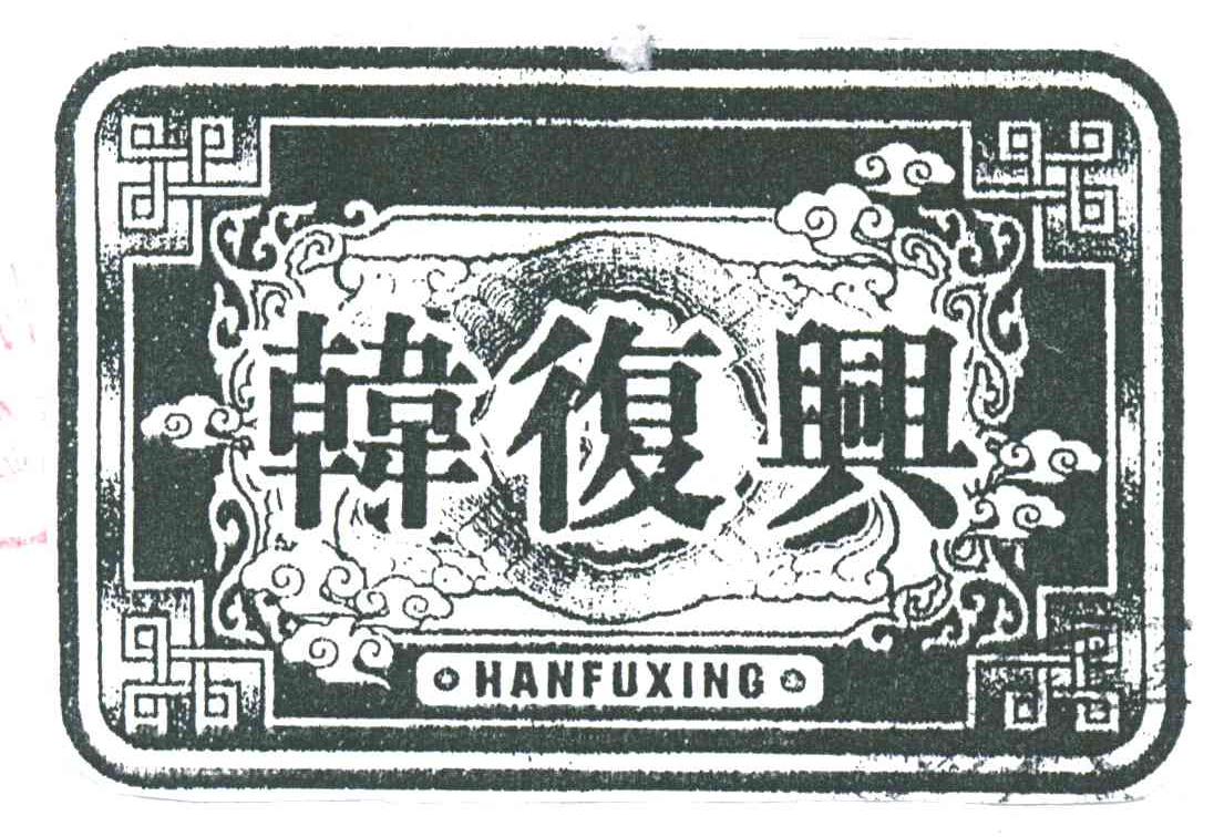 韩复兴;HANFUXING