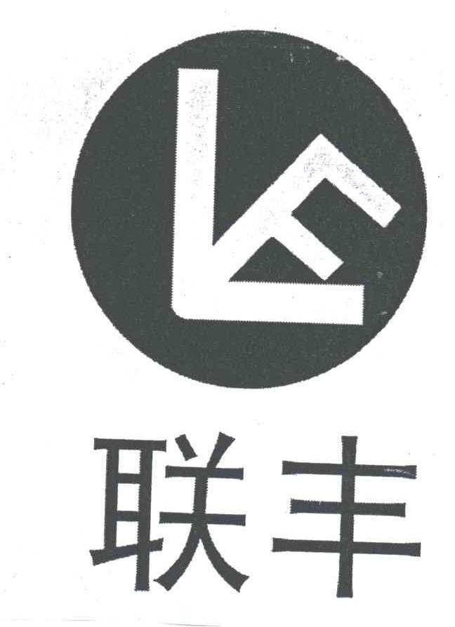 联丰