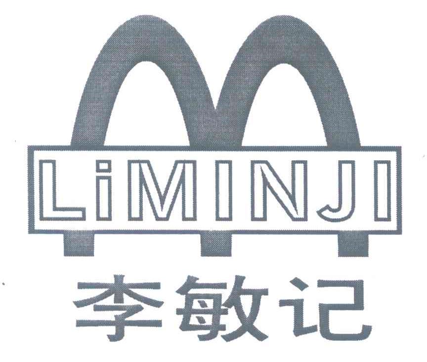 李敏记