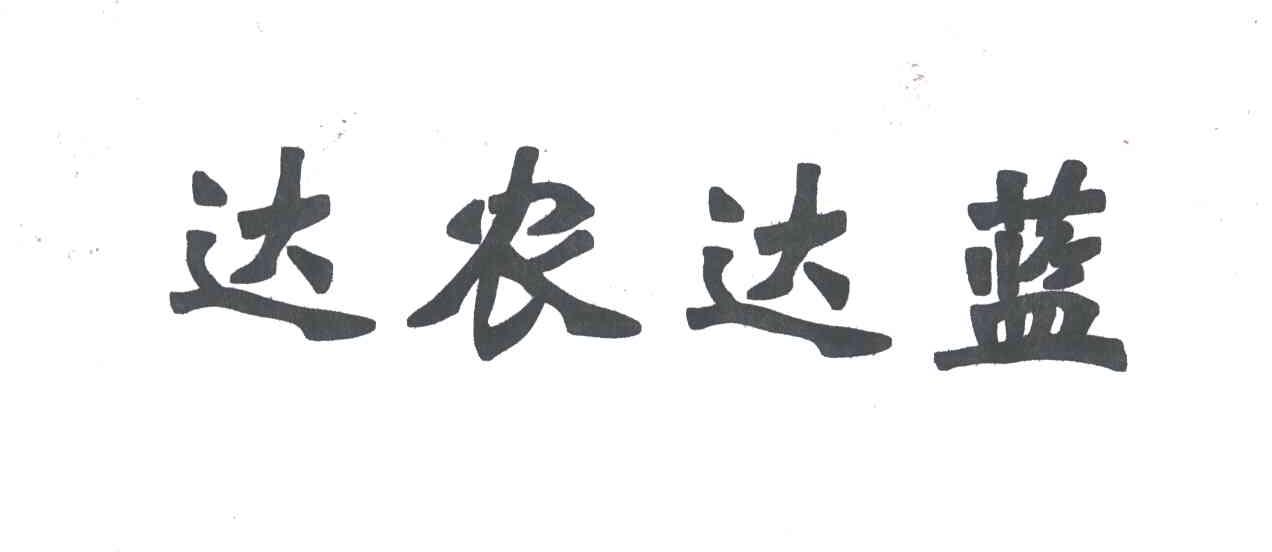 达农达蓝