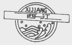 西江