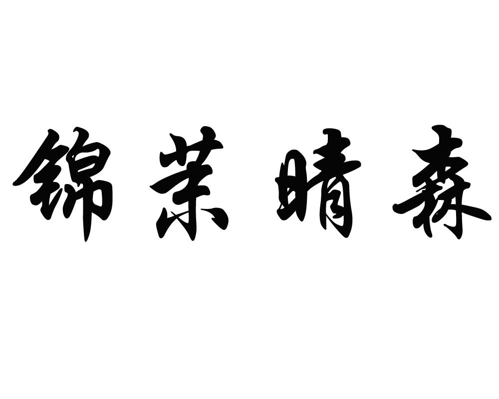 锦茉晴森