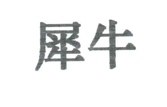 犀牛