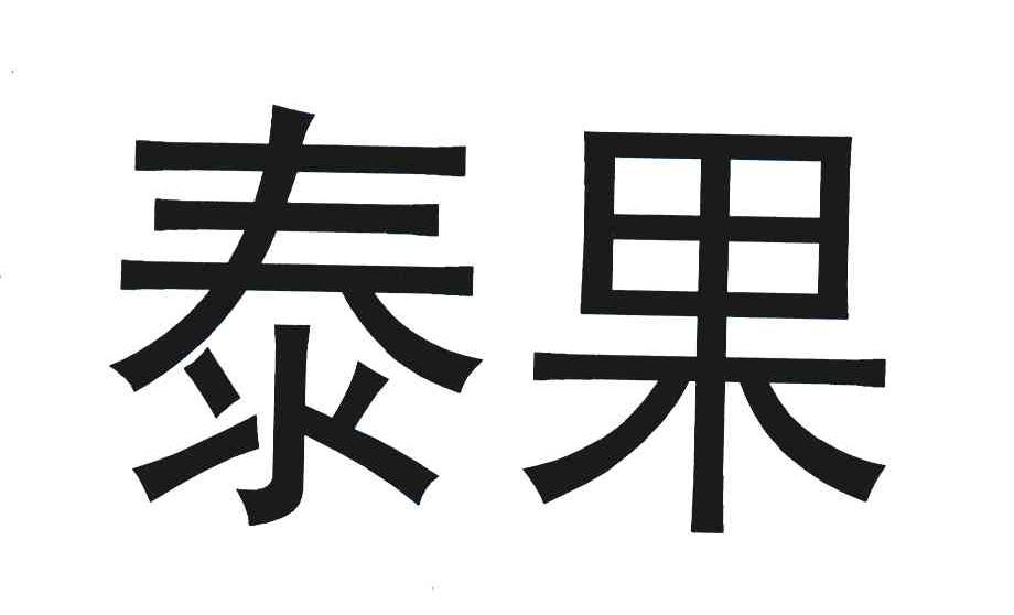 泰果