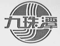 九珠潭