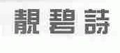 靓碧诗
