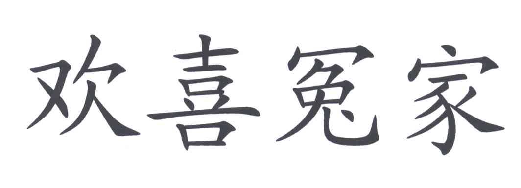 欢喜冤家