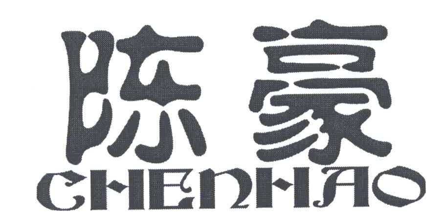 陈豪