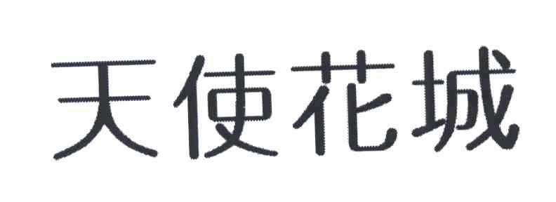 天使花城
