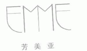 芳美亚;EMME