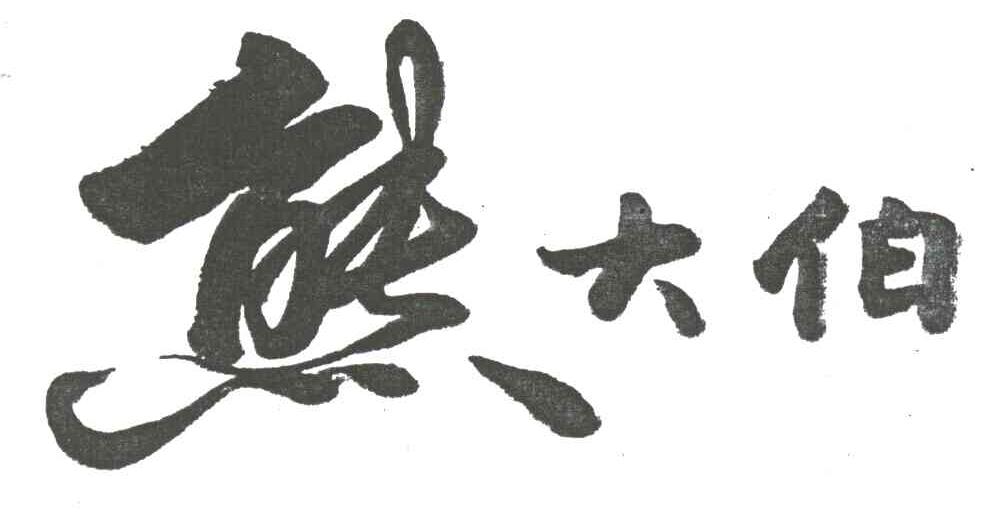 熊大伯
