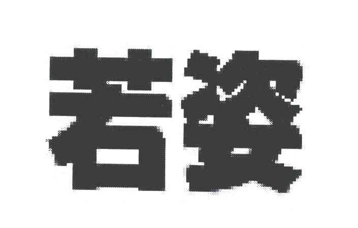 若姿