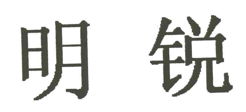 明锐