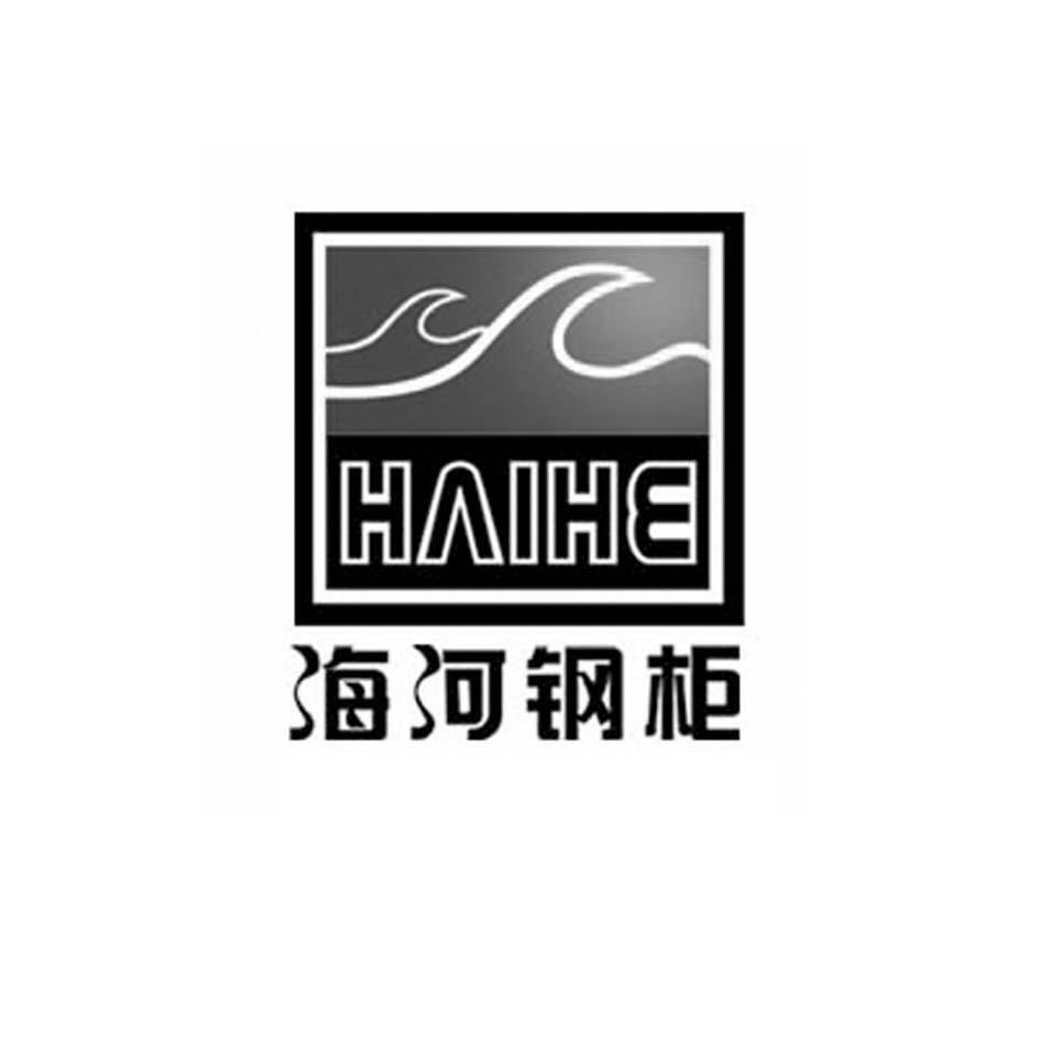 海河钢柜 HAI HE