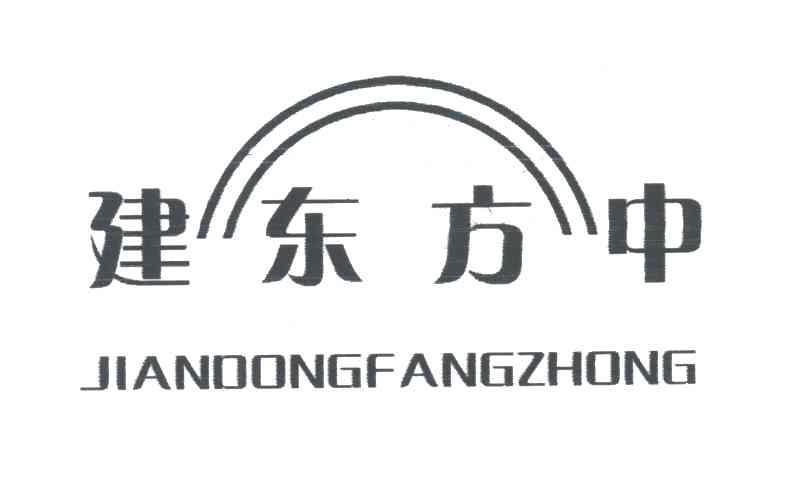 建东方中