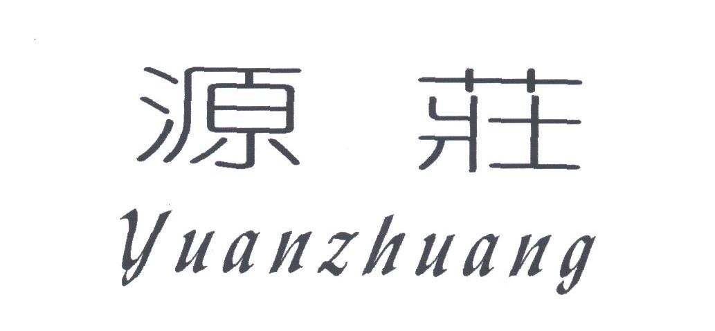 源庄