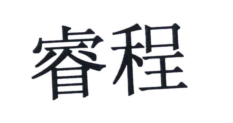 睿程