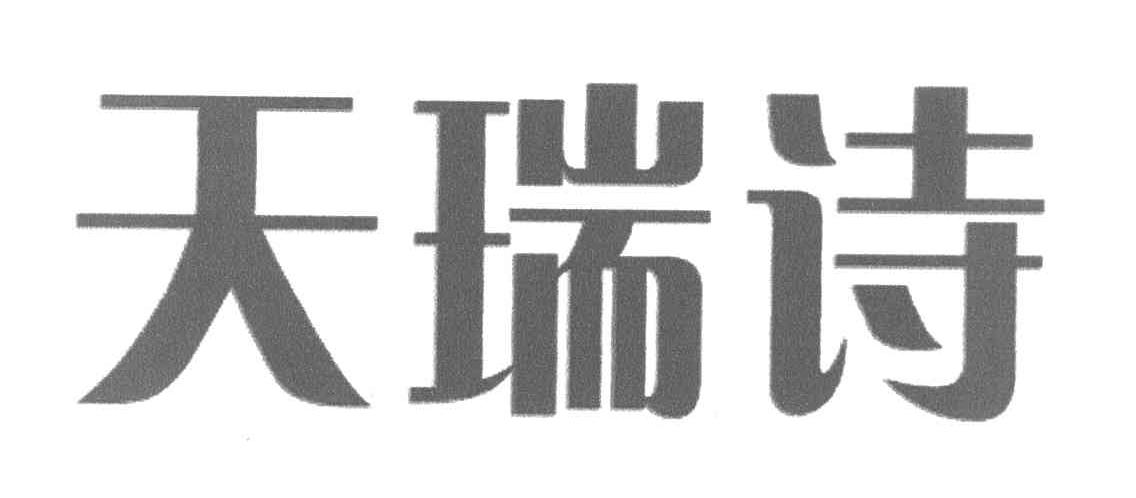 天瑞诗