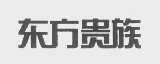 东方贵族