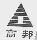 高邦